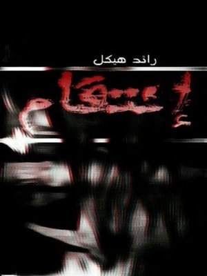 cover image of إنتقام